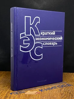 Краткий экономический словарь