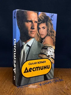 Дестини. В 2 книгах. Книга 2