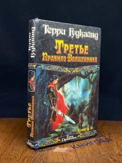 Третье Правило Волшебника, или Защитники Паствы. Книга 2