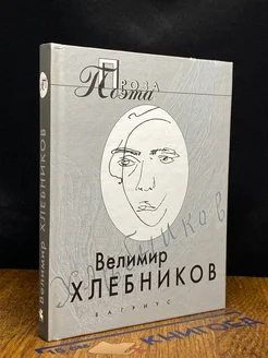 Велимир Хлебников. Проза поэта