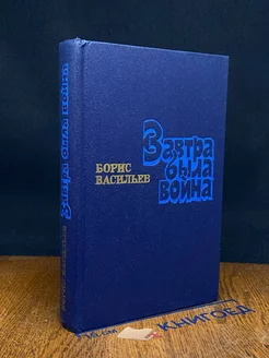 Завтра была вой**