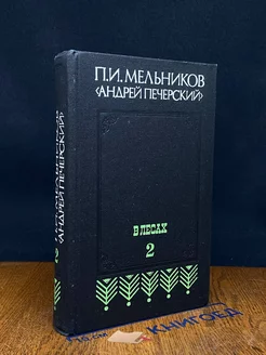 В лесах. В 2 книгах. Книга 2