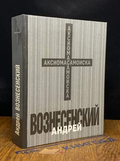 Андрей Вознесенский. Аксиома самоиска