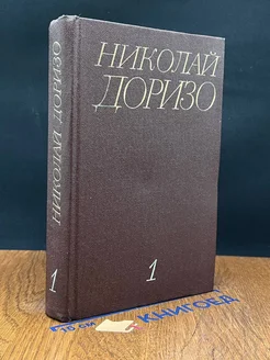 Николай Доризо. Собрание сочинений в трех томах. Том 1