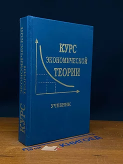 Курс экономической теории