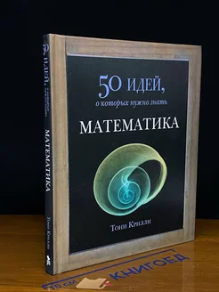 Математика. 50 идей, о которых нужно знать