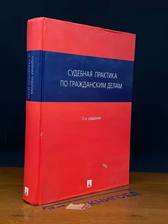 Судебная практика по гражданским делам