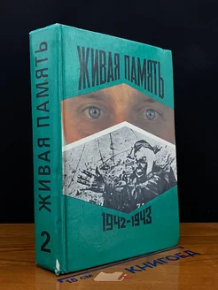 Живая память. В 3 томах. Том 2. 1942-1943