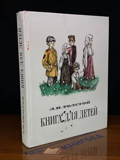 Книга для детей. Рассказы, сказки, басни, описание