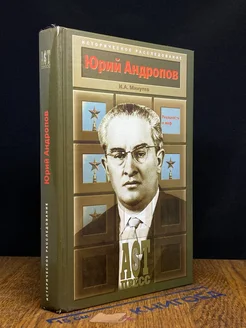 Юрий Андропов. Реальность и миф