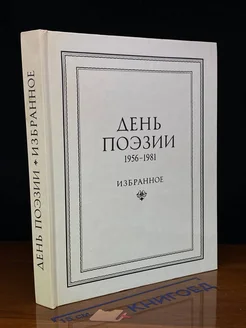 День поэзии. 1956-1981. Избранное