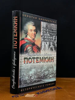 Потемкин. Князь Тавриды. Потемкин на Дунае