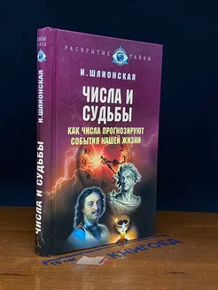 Числа и судьбы. Как числа прогнозируют события нашей жизни