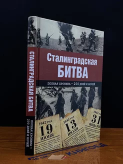 Сталинградская битва. Полная хроника