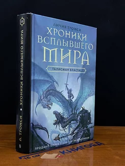 Хроники Всплывшего Мира. Книга 3. Талисман власти