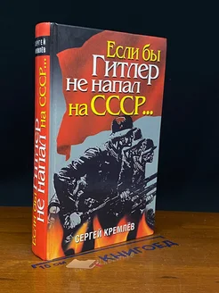 Если бы Гитлер не напал на СССР