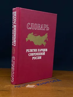 Религии народов современной России. Словарь