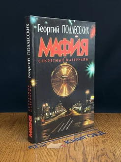 Мафия. Секретные материалы