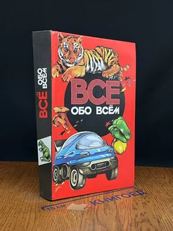 Все обо всем. Том 12