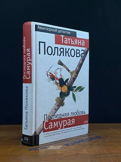 Последняя любовь Самурая