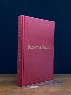 Валентин Пикуль. Избранные произведения в 12 томах. Том 5