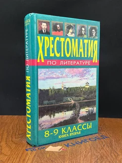 Хрестоматия по литературе. 8-9 классы. В 2-х книгах. Книга 2