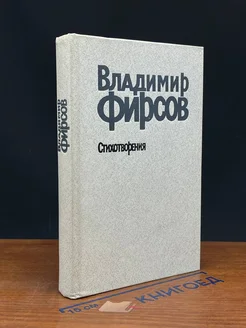 Владимир Фирсов. Стихотворения