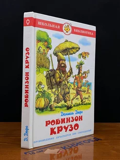 Жизнь и удивительные приключения морехода Робинзона Крузо