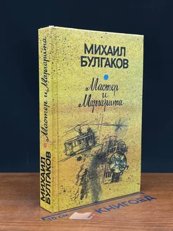 Мастер и Маргарита