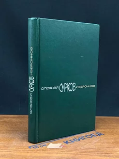 Алексей Сурков. Избранное Стихотворения Маленькие поэмы