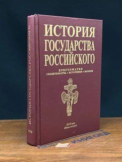 История государства Российского. Хрестоматия. Книга 2