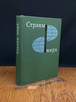 Страны мира. Справочник