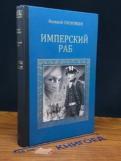 Имперский раб