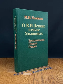 О Владимире Ильиче Ленине и семье Ульяновы