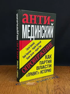 Анти-Мединский. Опровержение