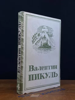 В. Пикуль. Собрание сочинений. Том 4