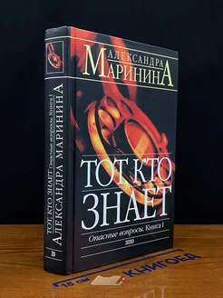 Тот, кто знает. Книга 1