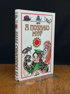 Я познаю мир. Коварные животные