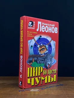 Пир во время чумы