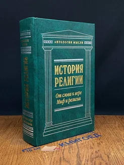 От слова к вере. Миф и религия