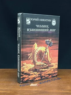 Человек, изменивший мир