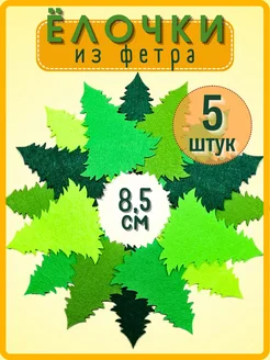 Елочки из фетра 8,5 см (5 штук)