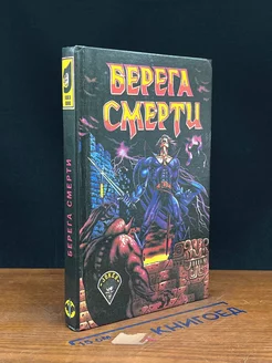 Берега смерти