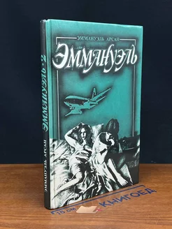 Эммануэль. Книга 2