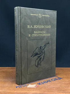 В. А. Жуковский. Баллады и стихотворения