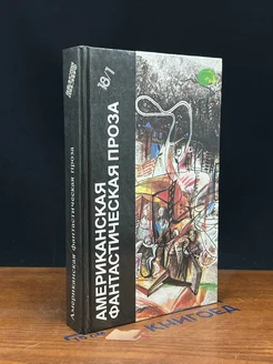 Американская фантастическая проза. Том 18 (1)