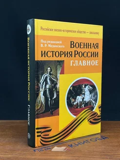 Военная история России. Главное Дрофа 265505212 купить за 850 ₽ в интернет-магазине Wildberries