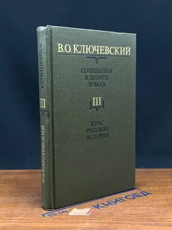 В. О. Ключевский. Сочинения в девяти томах. Том 3