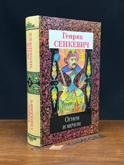 Генрик Сенкевич. Собрание сочинений в девяти томах. Том 2