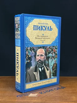 На задворках Великой империи. Книга 2. Белая ворона